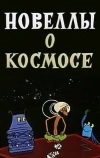 Новеллы о космосе (1973)