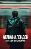 Атака на Лондон: Охота за террористами (2025)