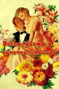 Весна, цветы и, конечно... любовь (1961)