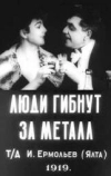 Люди гибнут за металл (1919)