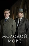 Молодой Морс (2012)