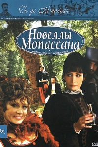 Новеллы Ги Де Мопассана (2007)