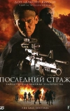 Последний страж (2007)