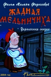 Жадная мельничиха (2004)