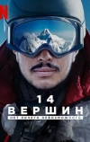 14 вершин: Нет ничего невозможного (2021)