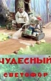 Чудесный светофор (1938)