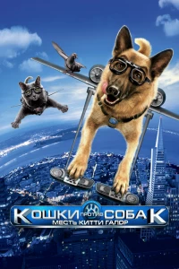 Кошки против собак: Месть Китти Галор (2010)