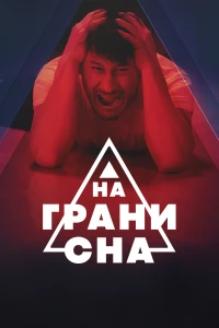 На грани сна (2024)