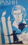 Рудин (1977)