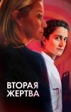 Вторая жертва (2025)
