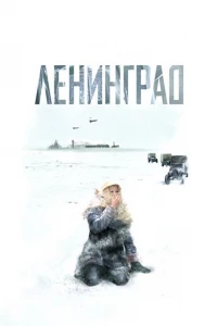 Ленинград (2007)