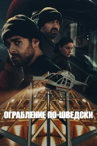 Ограбление по-шведски (2024)