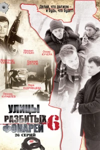 Улицы разбитых фонарей 6 (2004)