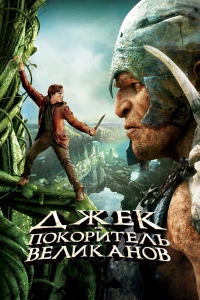 Джек — покоритель великанов (2013)