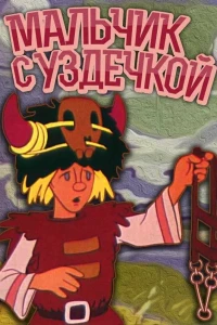 Мальчик с уздечкой (1974)