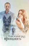 В последний раз прощаюсь (2017)