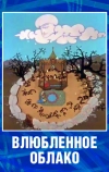Влюбленное облако (1959)