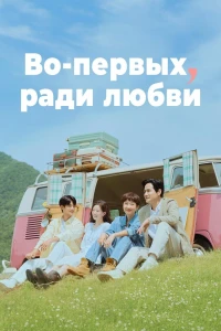 Во-первых, за любовь (2025)