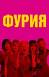 Фурия (2025)