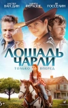 Лошадь Чарли (2022)