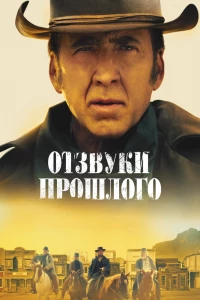 Отзвуки прошлого (2022)