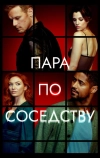 Пара по соседству (2023)