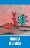 Пойга и Лиса (1978)