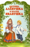 Сестрица Алёнушка и братец Иванушка (1953)