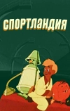 Спортландия (1958)