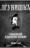 Лгунишка (1941)