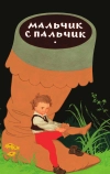 Мальчик с пальчик (1977)