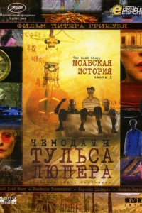 Чемоданы Тульса Люпера, часть 1: Моабская история (2003)