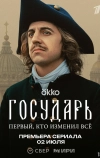 Государь (2025)
