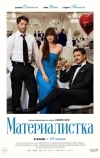 Материалистка (2025)