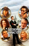 Поговорим начистоту (2004)