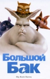 Большой Бак (2008)