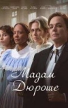 Мадам Дюроше (2024)
