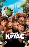 Семейка Крудс (2013)