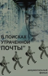 В поисках утраченной «Почты» (2014)