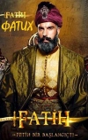 Фатих (2013)