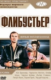 Флибустьер (1958)