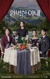 Идеальная жена (2017)