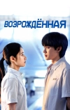 Возрождённая (2025)