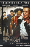 Время по Гринвичу (1999)