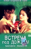 Встреча под дождем (2004)