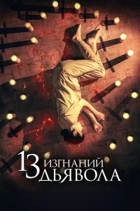 13 изгнаний дьявола (2022)