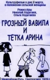 Грозный Вавила и тетка Арина (1928)
