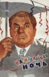 Карнавальная ночь (1956)