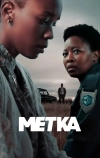 Метка (2025)