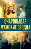 Очаровывая мужские сердца (2021)